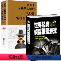 [正版]2册 世界经典侦探推理游戏+世界上挑战大脑的500个侦探推理游戏 书籍