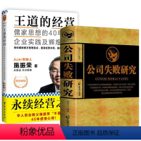 [正版]2册 公司失败研究+王道的经营:儒家思想的40年企业实践及辉煌成果 公司亏损原因企业失败案例分析公司企业经