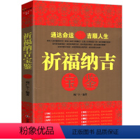 [正版]祈福纳吉宝鉴//人生运势揭秘人生真相中国吉祥文化书籍