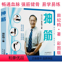 [正版] 抻筋 田纪钧中老年家庭养生经络筋膜拉伸运动100个抻筋术书籍萧老师教您拨筋变年轻筋长一寸寿延十年深筋膜徒手松