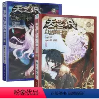 [正版]2册 江南作品:天之炽红龙的归来 玄幻奇幻漫画版小说书籍