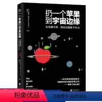 [正版]扔一个苹果到宇宙边缘:从经典力学相对论到量子引力马库斯乔恩高中学生科普天文物理学知识书籍相对论究竟是什么奇怪的