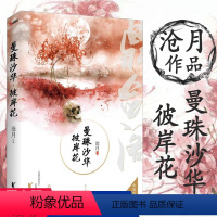 [正版]沧月作品鼎剑阁系列 曼珠沙华彼岸花 典藏版//沧月著古风玄幻武侠幻想类小说花镜书籍