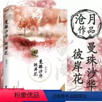 [正版]沧月作品鼎剑阁系列 曼珠沙华彼岸花 典藏版//沧月著古风玄幻武侠幻想类小说花镜书籍