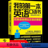 [正版]我的第一本英语口语书//每天10分钟日常生活英语情景口语100主题商务职场英语训练教程900句玩转交际口语大全