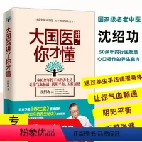 [正版] 大国医讲了你才懂 沈氏女科名医沈绍功著家庭中医养生健康智慧指南沈氏女科600年女人会养不会老的养生良方中医养
