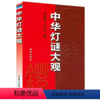 [正版]溢价出售介意者中华灯谜大观 中国传统文化猜谜灯谜谜语逐条解析书籍