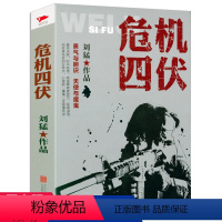 [正版] 危机四伏刘猛著军事小说我是特种兵之子弹上膛雷霆突击刺客危机四伏特战先锋特警力量火凤凰一颗子弹留给我霹雳火书