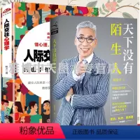 [正版]共2册 天下没有陌生人+人际交往心理学再也不怕跟人打交道了 职场人际交往的艺术说话口才轻松扫除社交障碍烦恼书籍