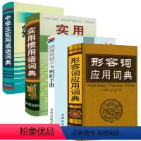 [正版]4册形容词应用词典+汉语用词不当辨析手册+实用惯用语词典+中学生实用成语词典(精装)书籍