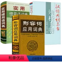 [正版]3册 形容词应用词典+汉语用词不当辨析手册+实用惯用语词典 形容词释义用法例证近义词反义词汉语形容词用法词典工