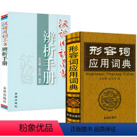 [正版]2册 形容词应用词典+汉语用词不当辨析手册 形容词释义用法例证近义词反义词汉语形容词用法词典工具书籍