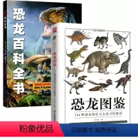 [正版]2册 恐龙图鉴:154种恐龙特征与生活习性解读+小爱因斯坦科学馆:恐龙百科全书 古生物图鉴科普读物书籍