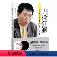 [正版]中华棋坛三巨头系列丛书:力挽狂澜:棋圣聂卫平的黑白人生中国围棋棋圣聂卫平的围棋之路围棋教室对局棋谱自传书籍