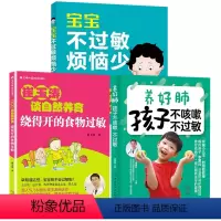 [正版]3册 崔玉涛谈自然养育绕得开的食物过敏+养好肺孩子不咳嗽不过敏+宝宝不过敏烦恼少 婴幼儿护理技巧百科预防过敏书