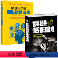 [正版]2册 世界经典侦探推理游戏+哈佛大学的500个侦探游戏 书籍