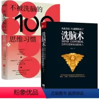 [正版]2册 洗脑术+不被洗脑的100个思维习惯 书籍