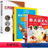 [正版]3册 养犬训犬与犬病防治+家庭养狗实用手册+教你读懂狗语 书籍