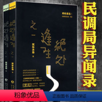 [正版] 耳东水寿:绝处逢生 全套2册悬疑推理恐怖惊悚鬼怪小说书籍民调局异闻录勉传风起惊蛰潜龙初升鬼吹灯盗墓笔记古董局