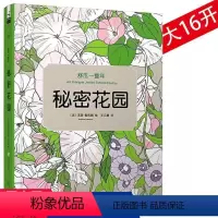 [正版]舒压一整年:秘密花园//心灵减压手绘本书籍森林秘境都市奇缘海洋梦幻涂色书时间旅行海底的小秘密森林里的小秘密