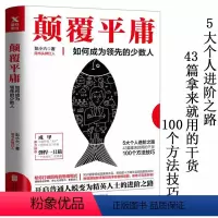 [正版]颠覆平庸如何成为领先的少数人彭小六职场进阶指南书籍学习力洋葱阅读法用一年时间重生别在成长的年纪选择平庸精准努力