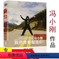 [正版]冯小刚作品: 我把青春献给你 精装版//关于导演生涯的个人随笔集自传冯导与徐帆夫妇的爱情故事文学书籍那一季我们