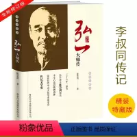 [正版]精装特藏版 弘一大师传 李叔同心灵修养励志禅心人生哲理枕边书自我实现启发解惑提高自己格局感悟人生没有什么不可以