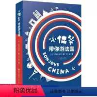 [正版]小佛爷带你游法国//解读欧洲法国风土人情历史人文旅游指南书籍带一本书去巴黎只有一条街