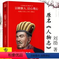 [正版] 我读智慧谋略:以眼察人以心观心 刘劭人物志精装古人鉴人才之术识人术读心术看人的艺术人性的剖析心理学书籍