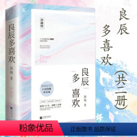 [正版]套装2册 良辰多喜欢 原城 著花火出品甜宠霸道总裁文言情情感小说书籍情多万千阮阮不相离余生多关照良陈美锦