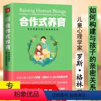[正版]合作式养育如何构建与孩子的亲密关系 家庭亲子对话法育儿教育心理学书籍整体游戏力养育的选择用孩子的逻辑化解孩子的