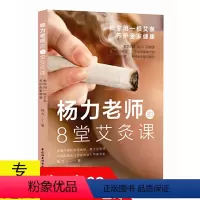 [正版]杨力老师的8堂艾灸课 艾灸治疗方法中医养生全书籍家用艾灸穴位图常见病症对症艾灸百病消古法艾灸寒湿一去消百病一学