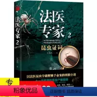 [正版] 法医专家2:昆虫证词 王文杰以法医昆虫学破解棘手命案的刑侦小说十一宗奇怪的昆虫尸案现场恐怖悬疑惊悚刑侦小说书
