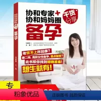 [正版] 协和专家+协和妈妈圈干货分享:备孕 协和专家孕产大百科科学备孕宝典 好孕从卵子开始备孕调理身体助好孕怀孕前调