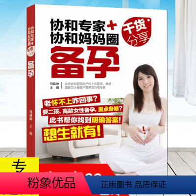 [正版] 协和专家+协和妈妈圈干货分享:备孕 协和专家孕产大百科科学备孕宝典 好孕从卵子开始备孕调理身体助好孕怀孕前调