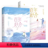 [正版]百年好合 套装全2册1+2已完结 咬春饼著花火霸道总裁婚后甜宠都市情感小恋曲青春小说书籍藏玫瑰甜妻当真