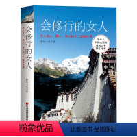 [正版]会修行的女人:女人安心、静心、养心的十二堂修行课(精装)女性人生哲学人生成长、修心之书心灵励志书籍