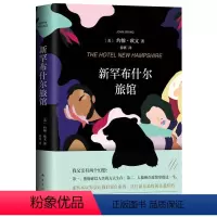 [正版]新罕布什尔旅馆 精装版 [美]独居的一年作者约翰·欧文代表作外国小说书籍
