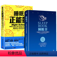 [正版]2册 睡眠书:一觉睡到大天亮的高效酣睡术+睡眠正能量:睡眠好的人更容易成功睡眠基本知识和失眠说再见好好睡觉书籍