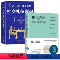 [正版]2册 现代青年常用知识手册+20几岁不能不懂的社交礼仪常识 书籍