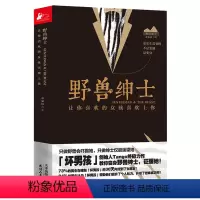 [正版]野兽绅士:让你喜欢的女孩喜欢上你 坏男孩书籍tango男士如何谈恋爱技巧心法教程教学 两性情感关系婚恋心理学书