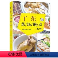 [正版]3册 广东菜汤粥点一本全+滋补汤羹-会说话的菜谱书+会说话的菜谱书养生粥膳 书籍