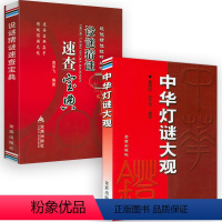 [正版]2册中华灯谜大观+设谜猜谜速查宝典 中国传统文化人名猜谜谜语逐条解析书籍