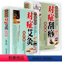[正版]2册对症艾灸祛百病+对症刮痧祛百病 零基础学会疗法大全书籍艾到病除药到病除疗法中医养生保健保养调理家用穴位书籍