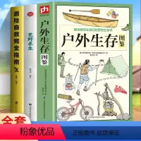 [正版]3册户外生存图鉴+荒野求生+遇险自救完全指南 野外生存实用手册大全集 野外旅游生存徒步旅行荒野求生技巧技能书