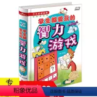 [正版]学生都爱玩的智力游戏 开拓思维益智游戏书籍
