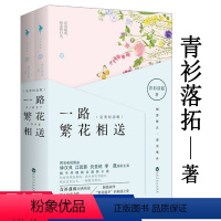 [正版]青衫落拓作品:一路繁花相送 2册都市情感青春文学小说书籍在时间的荒野上若离于爱我们的千阙歌美人为馅