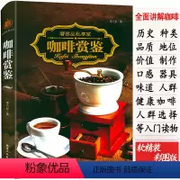 [正版]咖啡赏鉴/世界各大产地咖啡品类鉴赏品鉴大全咖啡学文化知识书籍别说你不懂咖啡拿铁摩卡白咖啡饮品烘焙研磨冲泡烹煮制