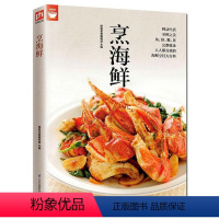 [正版]好食尚:烹海鲜//家庭做饭炒菜家常菜谱做海鲜鱼虾蟹菜谱书籍日式韩式泰式生鱼片烧鱼汤鱼丸虾丸零基础学做河鲜海鲜