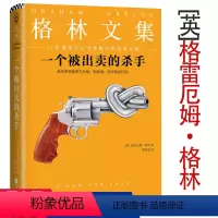 [正版] 一个被出卖的杀手 格雷厄姆格林文集傅惟慈翻译外国侦探悬疑推理探案小说书籍